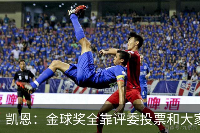 凯恩：金球奖全靠评委投票和大家选，我能成为竞争者已经很开心了