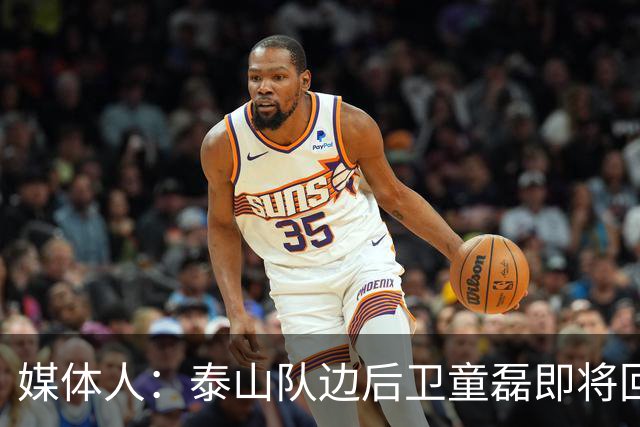 媒体人：泰山队边后卫童磊即将回归浙江队