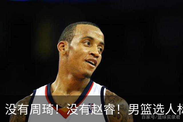 没有周琦！没有赵睿！男篮选人标准曝光，郭士强：没这5点接受不了