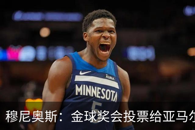穆尼奥斯：金球奖会投票给亚马尔，在利物浦和阿劳霍成了铁哥们儿