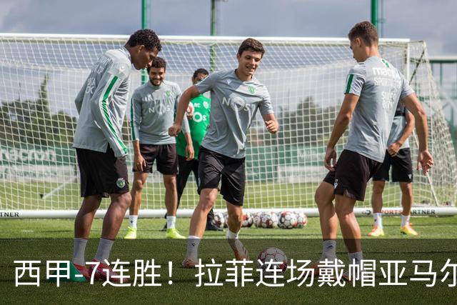 西甲-7连胜！拉菲连场戴帽亚马尔两助 巴萨3-1塞维利亚